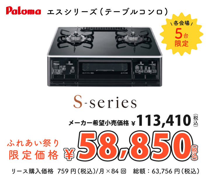 パロマ　エスシリーズ