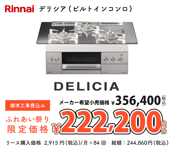リンナイ　デリシア