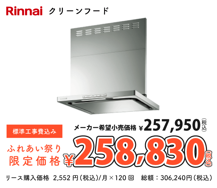 リンナイ　クリーンフード