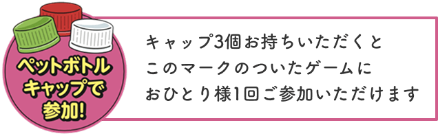 ペットボトルキャップでゲームに参加！