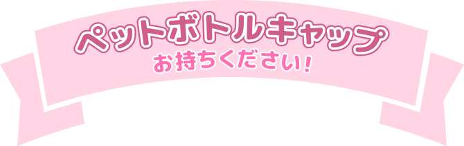 ペットボトルキャップお持ちください