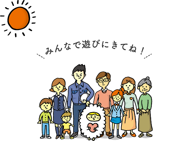 みんなで遊びにきてね！