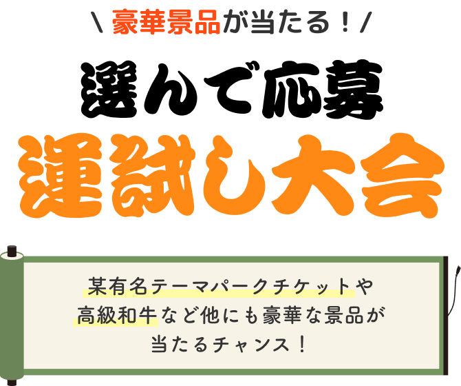 選んで応募運試し大会