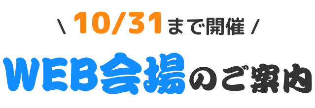 WEB展示会のご案内