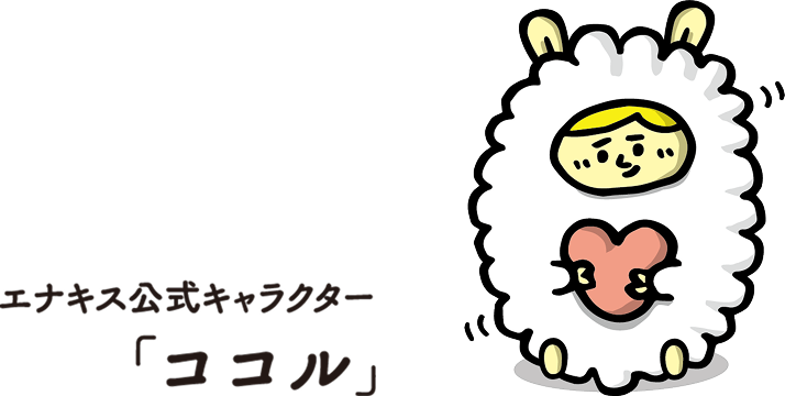 エナキスという社名は